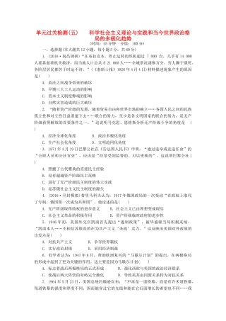 （新课标）高考历史总复习 单元过关检测（五） 科学社会主义理论与实践和当今世界政治格局的多极化趋势-人教版高三全册历史试题