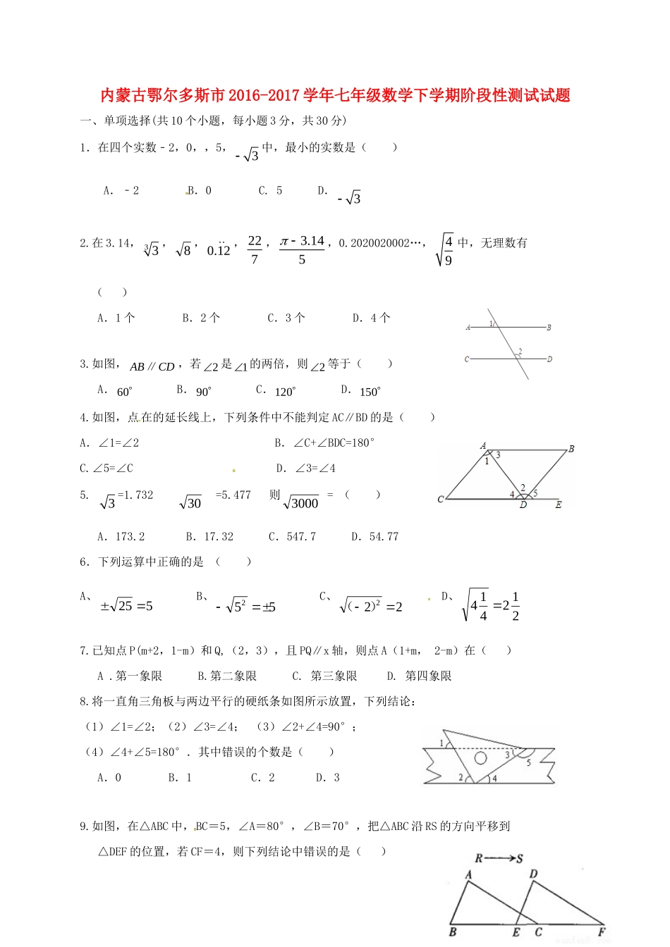 内蒙古鄂尔多斯市七年级数学下学期阶段性测试试题(无答案) 新人教版 试题_第1页