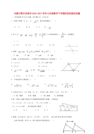 内蒙古鄂尔多斯市七年级数学下学期阶段性测试试题(无答案) 新人教版 试题