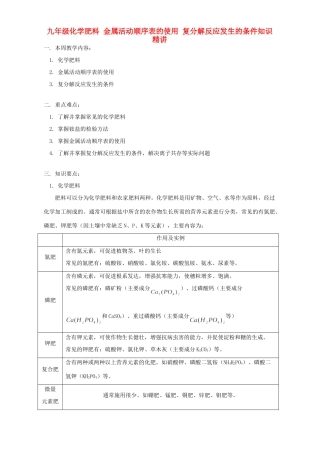 九年级化学肥料 金属活动顺序表的使用 复分解反应发生的条件知识精讲 人教四年制版试卷