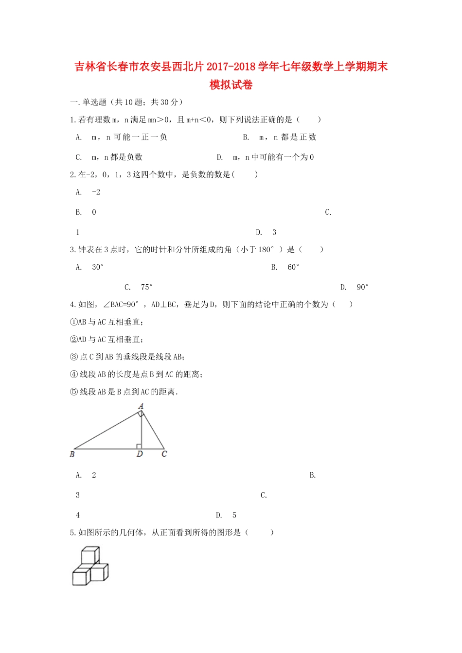 吉林省长春市农安县西北片七年级数学上学期期末模拟试卷_第1页