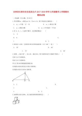 吉林省长春市农安县西北片七年级数学上学期期末模拟试卷