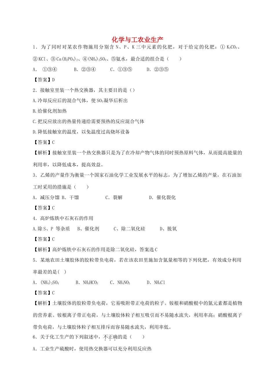 河南省南阳市一中高三化学二轮复习 专题训练 化学与工农业生产（含解析）-人教版高三全册化学试题_第1页