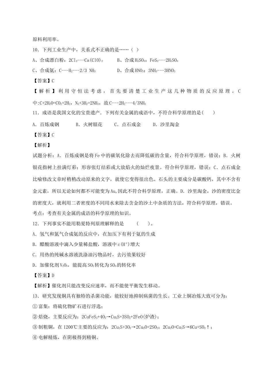 河南省南阳市一中高三化学二轮复习 专题训练 化学与工农业生产（含解析）-人教版高三全册化学试题_第3页