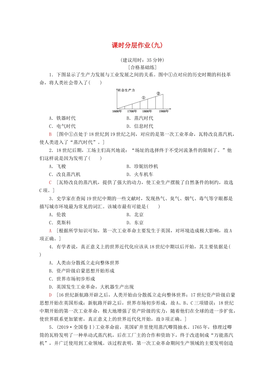 高中历史 课时分层作业9 改变世界的工业革命（含解析）岳麓版必修2-岳麓版高一必修2历史试题_第1页