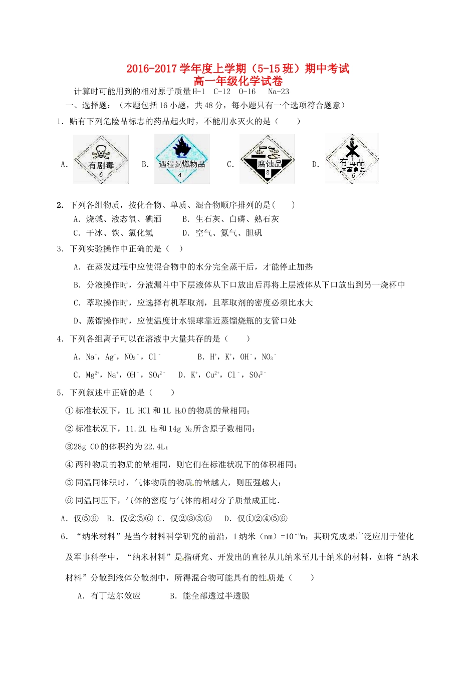 高一化学上学期期中试题（5-15班）-人教版高一全册化学试题_第1页