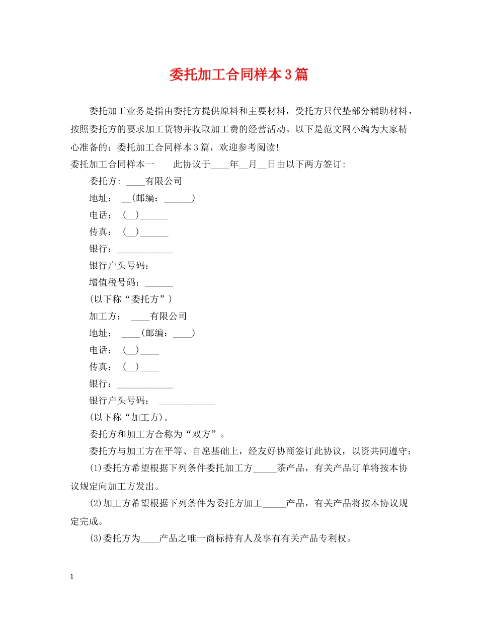 委托加工合同样本3篇 _第1页