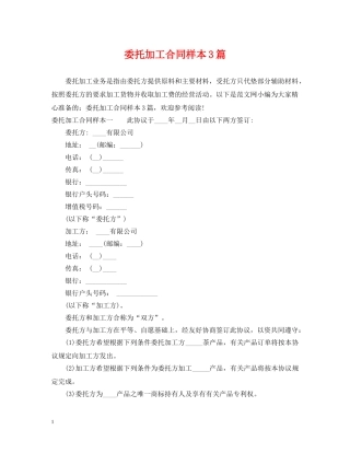 委托加工合同样本3篇 
