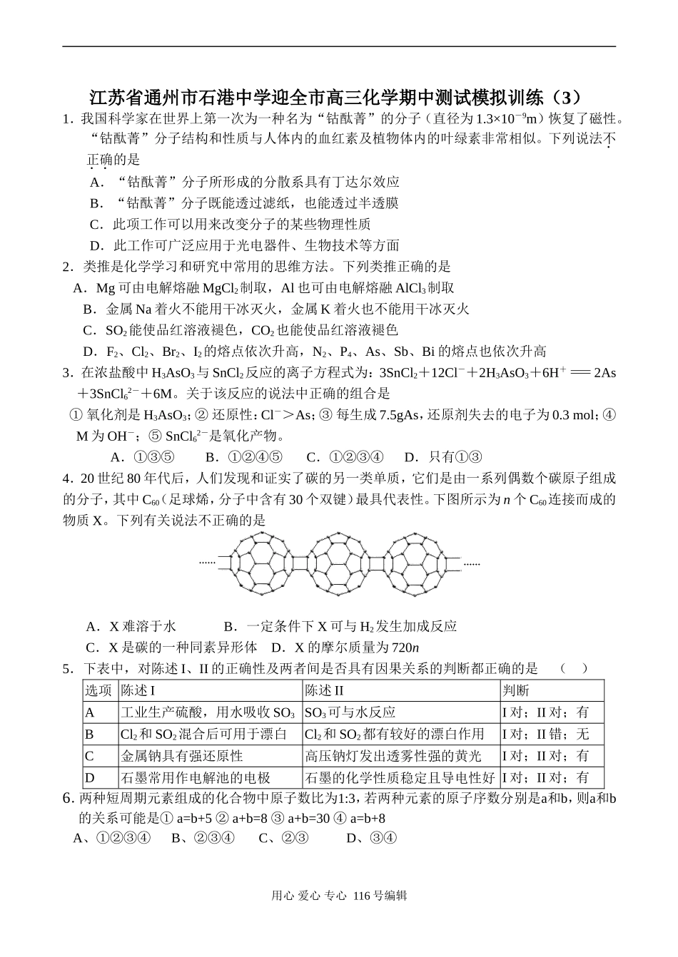 江苏省通州市石港中学迎全市高三化学期中测试模拟训练（3）_第1页