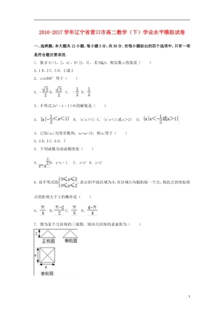 辽宁省营口市高二数学下学期学业水平模拟试卷（含解析）-人教版高二全册数学试题