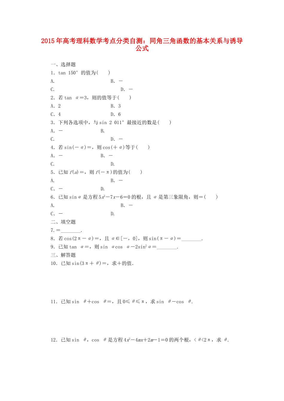 高考数学考点分类自测 同角三角函数的基本关系与诱导公式 理-人教版高三全册数学试题_第1页