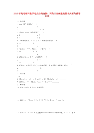 高考数学考点分类自测 同角三角函数的基本关系与诱导公式 理-人教版高三全册数学试题