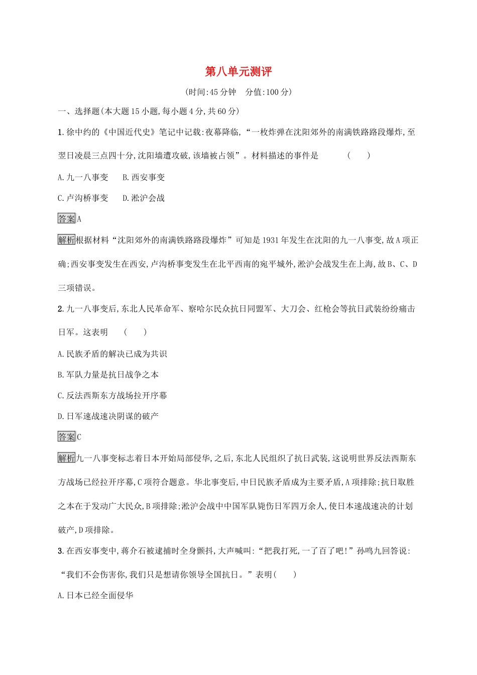 高中历史 第八单元 中华民族的抗日战争和人民解放战争测评（含解析）新人教版必修《中外历史纲要（上）》-新人教版高一必修历史试题_第1页