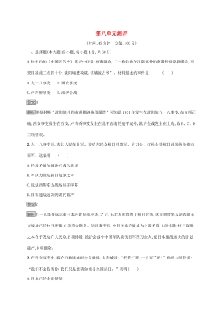 高中历史 第八单元 中华民族的抗日战争和人民解放战争测评（含解析）新人教版必修《中外历史纲要（上）》-新人教版高一必修历史试题