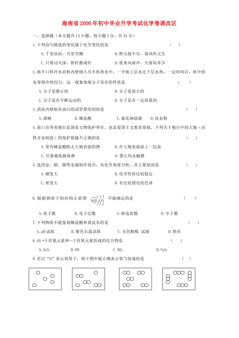 初中毕业升学考试化学卷课改区 试题_第1页