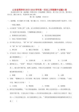 山东省菏泽市高一历史上学期期中试题A卷-人教版高一全册历史试题