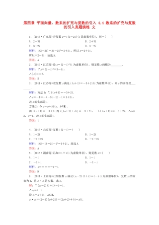 （新课标）高考数学大一轮复习 第四章 平面向量、数系的扩充与复数的引入 4.4 数系的扩充与复数的引入真题演练 文-人教版高三全册数学试题
