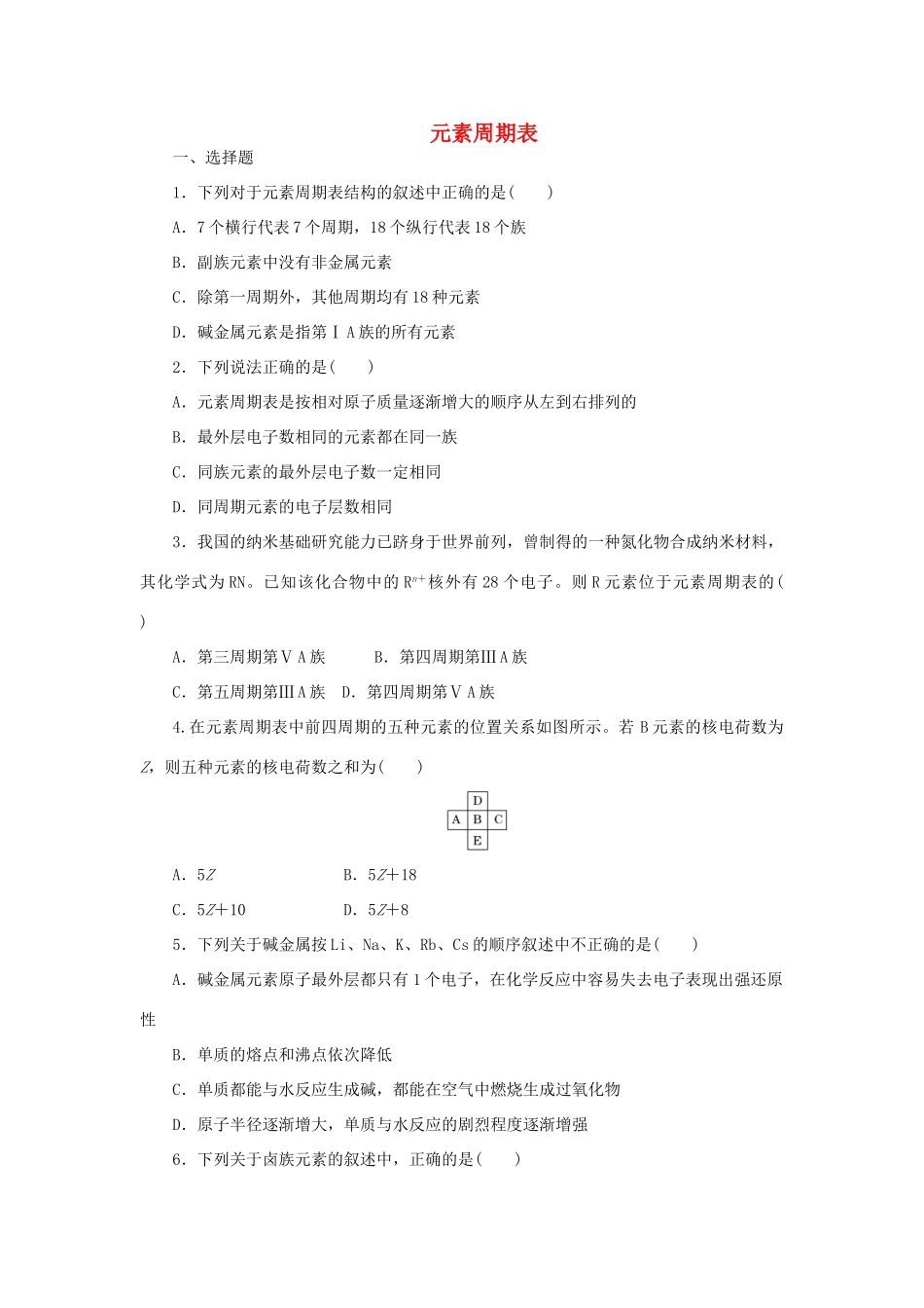 高中化学 第一章 物质结构元素周期律 第一节 元素周期表课时达标训练 新人教版必修2-新人教版高一必修2化学试题_第1页