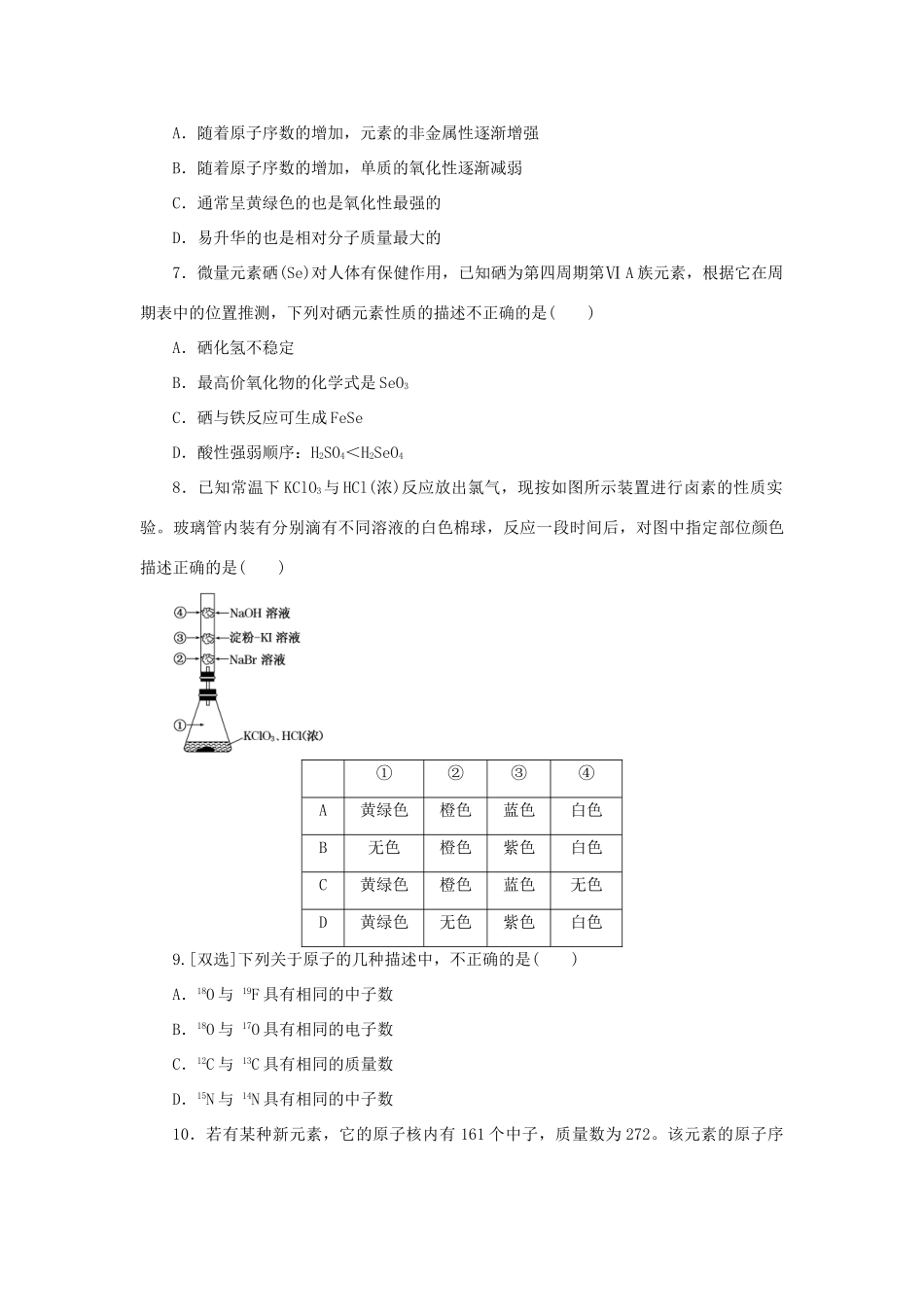 高中化学 第一章 物质结构元素周期律 第一节 元素周期表课时达标训练 新人教版必修2-新人教版高一必修2化学试题_第2页