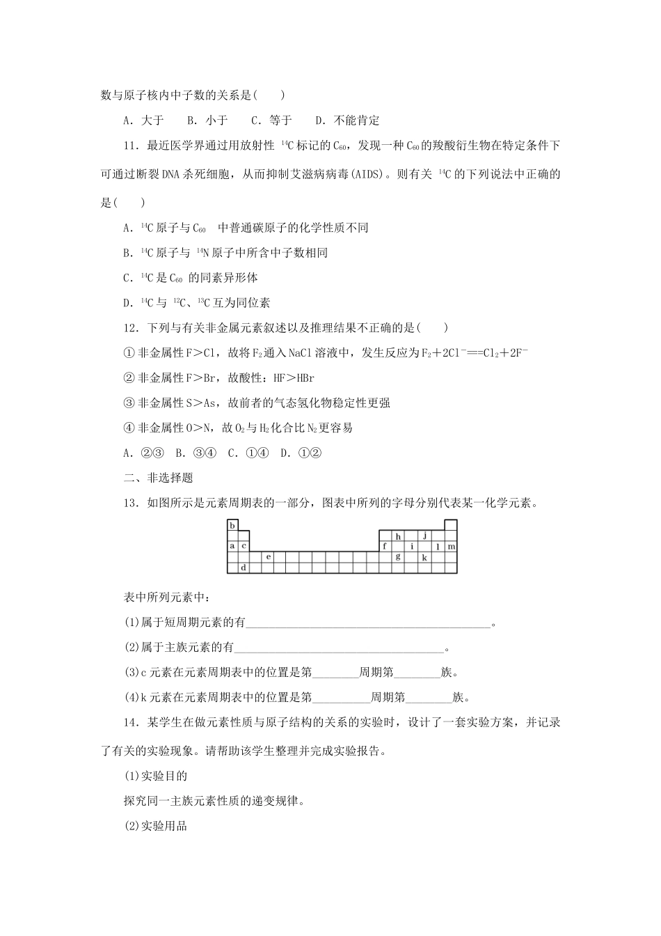 高中化学 第一章 物质结构元素周期律 第一节 元素周期表课时达标训练 新人教版必修2-新人教版高一必修2化学试题_第3页