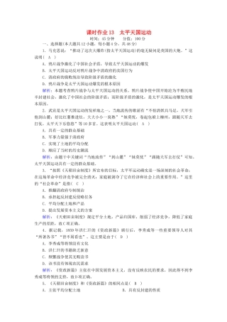 高中历史 第四单元 内忧外患与中华民族的奋起 第13课 太平天国运动课时作业（含解析）岳麓版必修1-岳麓版高一必修1历史试题