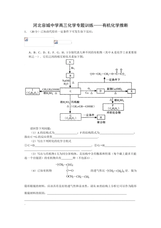 河北容城中学高三化学专题训练—有机化学推断