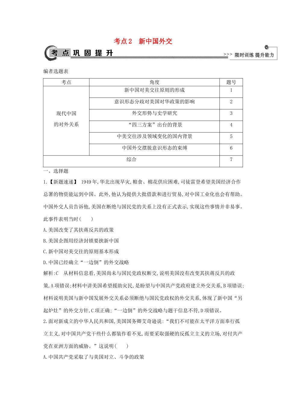 高考历史大一轮复习 第五单元 复杂多样的当代世界 考点2 新中国外交 岳麓版-岳麓版高三全册历史试题_第1页