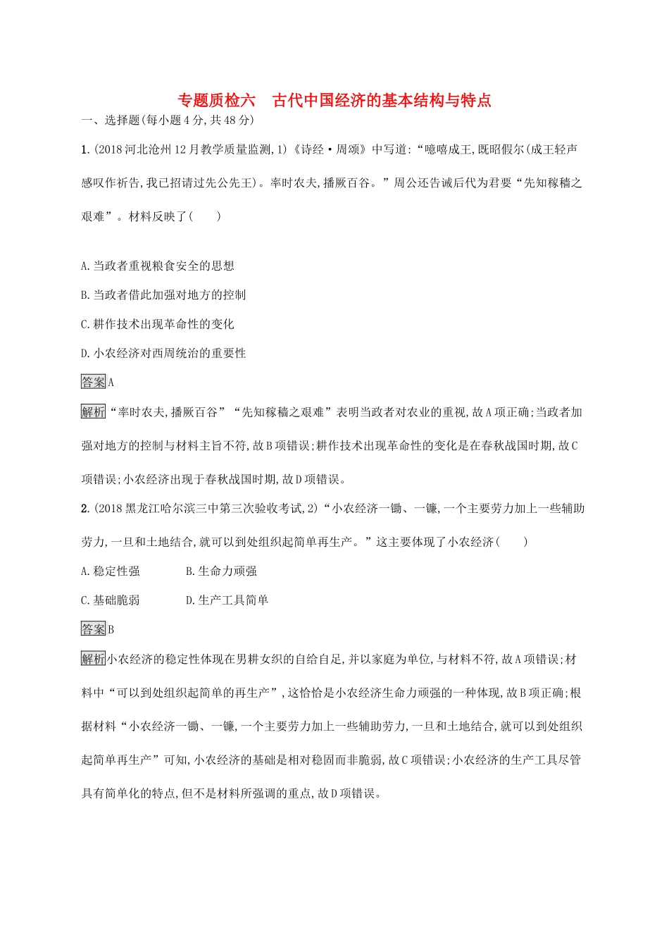高考历史大一轮复习 专题六 古代中国经济的基本结构与特点专题质检 人民版-人民版高三全册历史试题_第1页