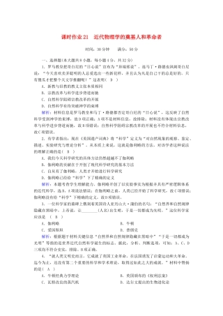 高中历史 专题七 近代以来科学技术的辉煌 7.1 近代物理学的奠基人和革命者课时作业（含解析）人民版必修3-人民版高一必修3历史试题