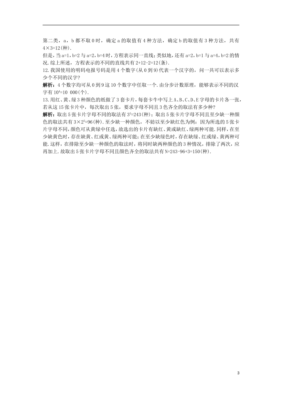 高中数学 第一章 计数原理 1.1 分类加法计数原理和分步乘法计数原理（3）课后导练 新人教A版选修2-3-新人教A版高二选修2-3数学试题_第3页