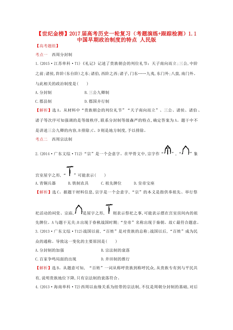 高考历史一轮复习（考题演练跟踪检测）1.1 中国早期政治制度的特点 人民版-人民版高三全册历史试题_第1页