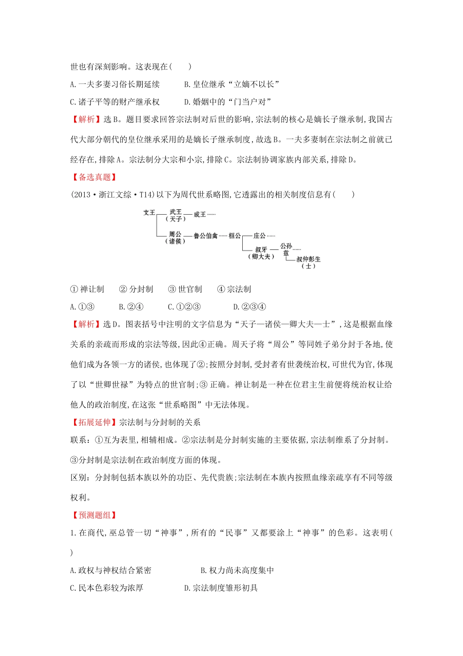 高考历史一轮复习（考题演练跟踪检测）1.1 中国早期政治制度的特点 人民版-人民版高三全册历史试题_第2页
