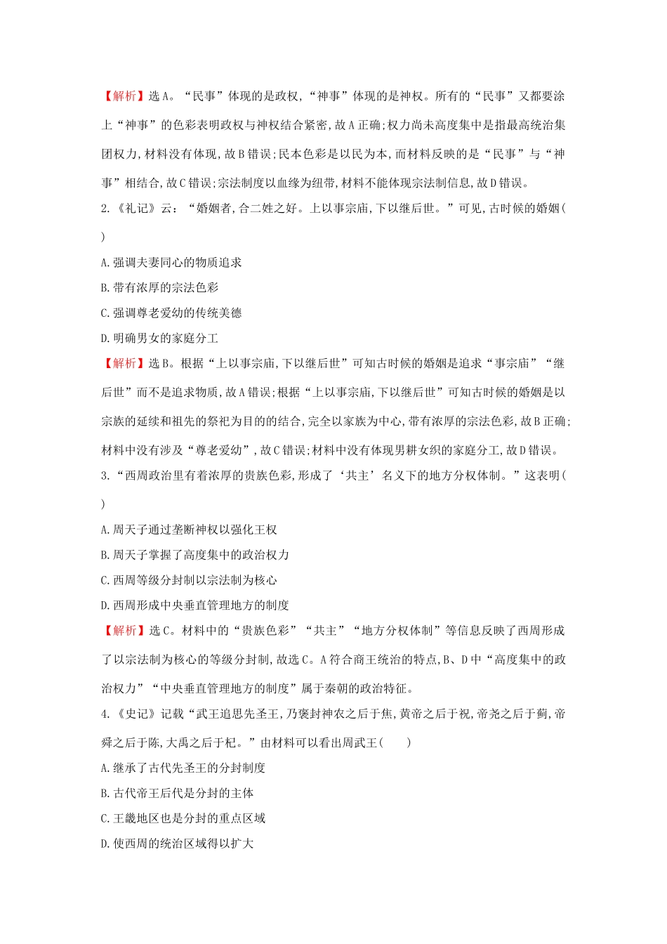 高考历史一轮复习（考题演练跟踪检测）1.1 中国早期政治制度的特点 人民版-人民版高三全册历史试题_第3页