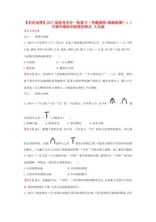 高考历史一轮复习（考题演练跟踪检测）1.1 中国早期政治制度的特点 人民版-人民版高三全册历史试题