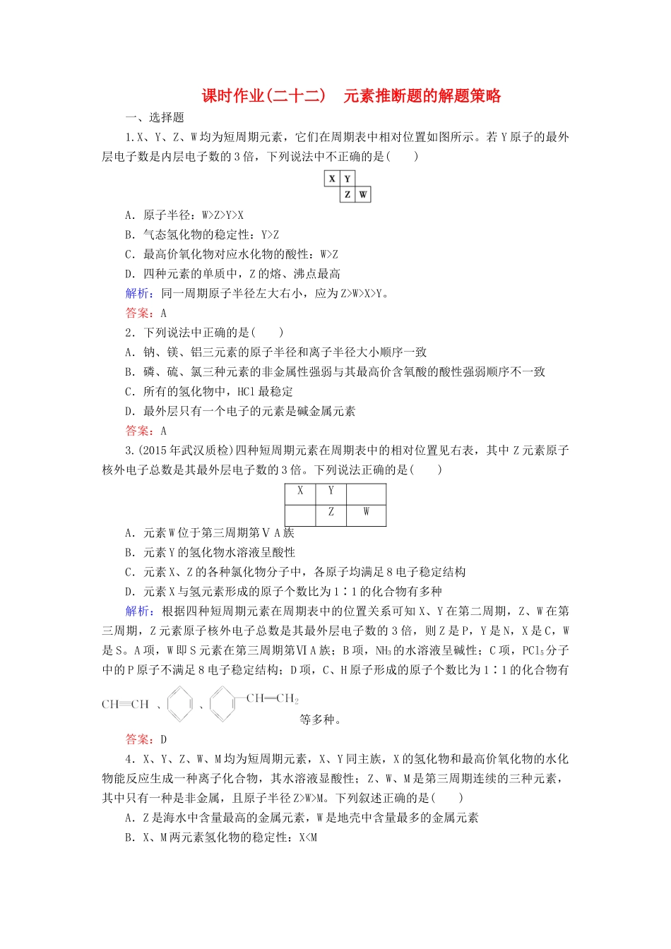 优化探究高考化学总复习 专题讲座五 元素推断题的解题策略课时作业-人教版高三全册化学试题_第1页