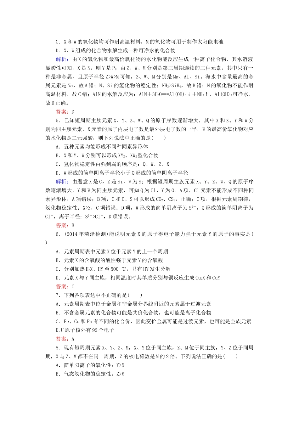 优化探究高考化学总复习 专题讲座五 元素推断题的解题策略课时作业-人教版高三全册化学试题_第2页