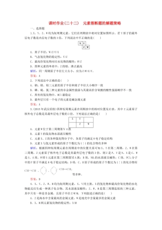 优化探究高考化学总复习 专题讲座五 元素推断题的解题策略课时作业-人教版高三全册化学试题