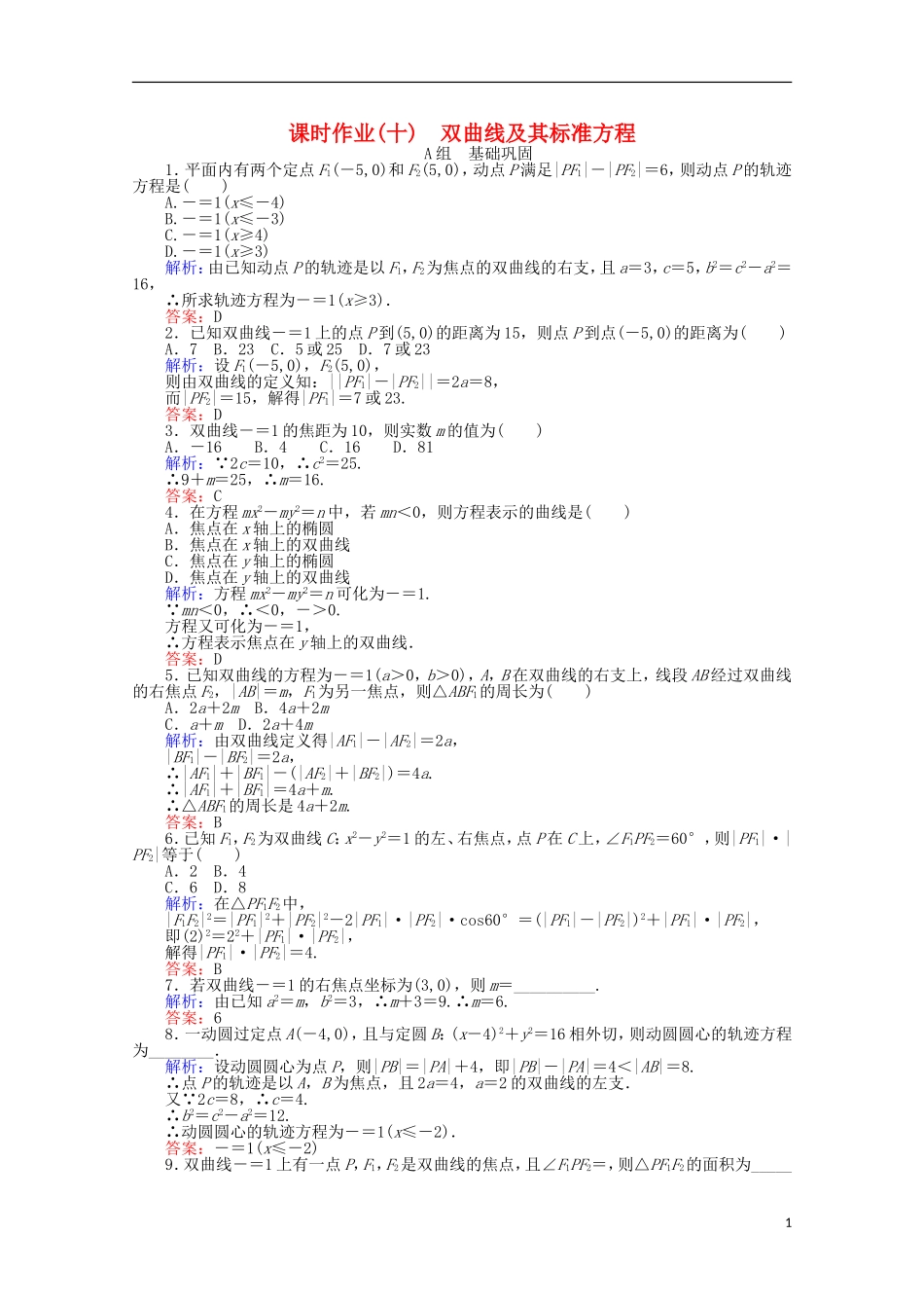 高中数学 第2章 圆锥曲线与方程 10双曲线及其标准方程课时作业 新人教A版选修2-1-新人教A版高二选修2-1数学试题_第1页