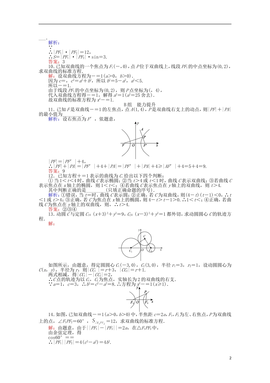 高中数学 第2章 圆锥曲线与方程 10双曲线及其标准方程课时作业 新人教A版选修2-1-新人教A版高二选修2-1数学试题_第2页