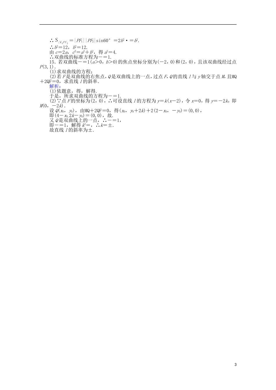 高中数学 第2章 圆锥曲线与方程 10双曲线及其标准方程课时作业 新人教A版选修2-1-新人教A版高二选修2-1数学试题_第3页