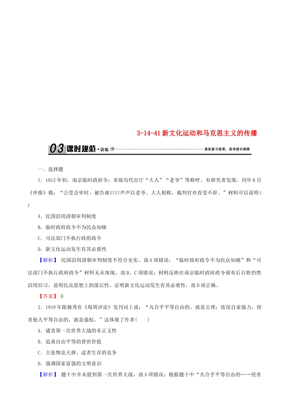 高考历史总复习 第十四单元 近现代中国的思想解放潮流与理论成果 3.14.41 新文化运动和马克思主义的传播课时规范训练-人教版高三全册历史试题_第1页