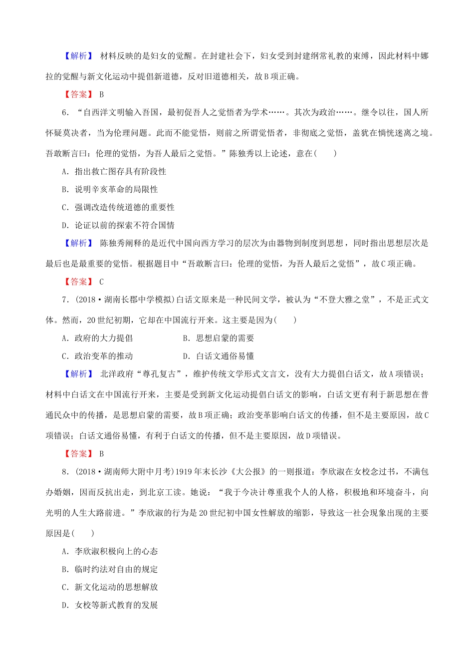高考历史总复习 第十四单元 近现代中国的思想解放潮流与理论成果 3.14.41 新文化运动和马克思主义的传播课时规范训练-人教版高三全册历史试题_第3页
