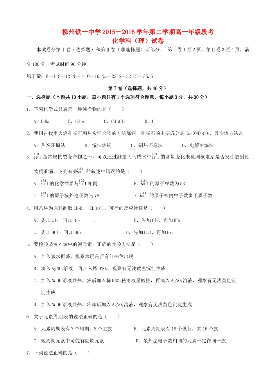 高一化学下学期段考（期中）试题 理-人教版高一全册化学试题_第1页