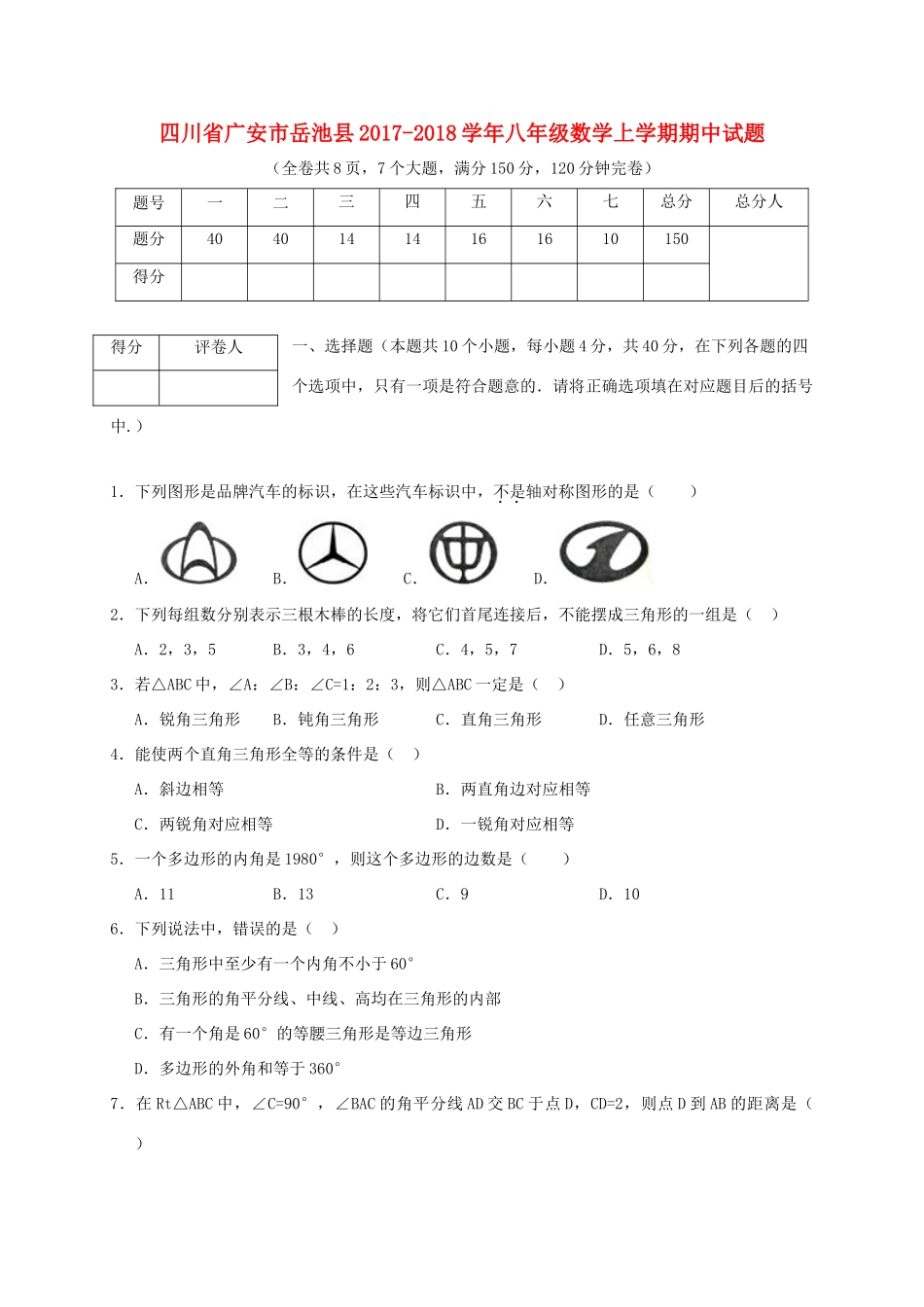 四川省广安市岳池县 八年级数学上学期期中试卷_第1页