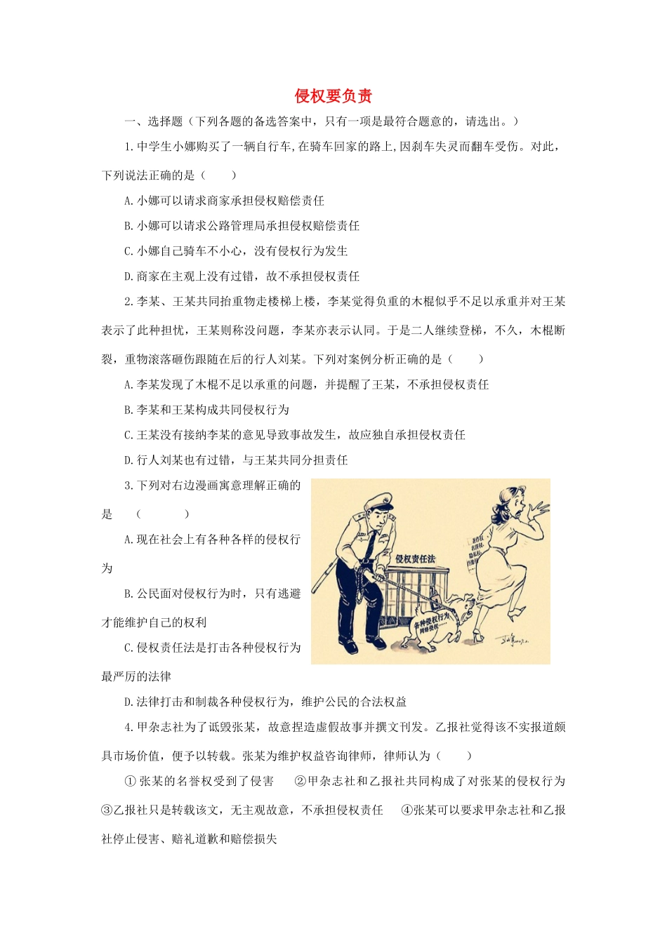 八年级道德与法治上册 第三单元 定分止争 依法有据 3.2 侵权要负责同步训练(无答案) 粤教版 试题_第1页