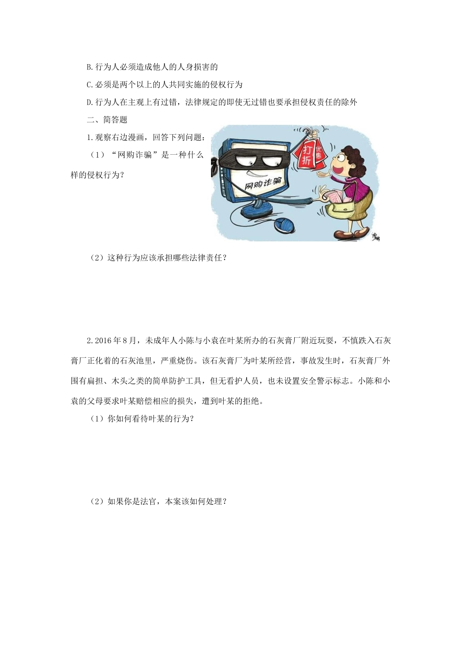 八年级道德与法治上册 第三单元 定分止争 依法有据 3.2 侵权要负责同步训练(无答案) 粤教版 试题_第3页