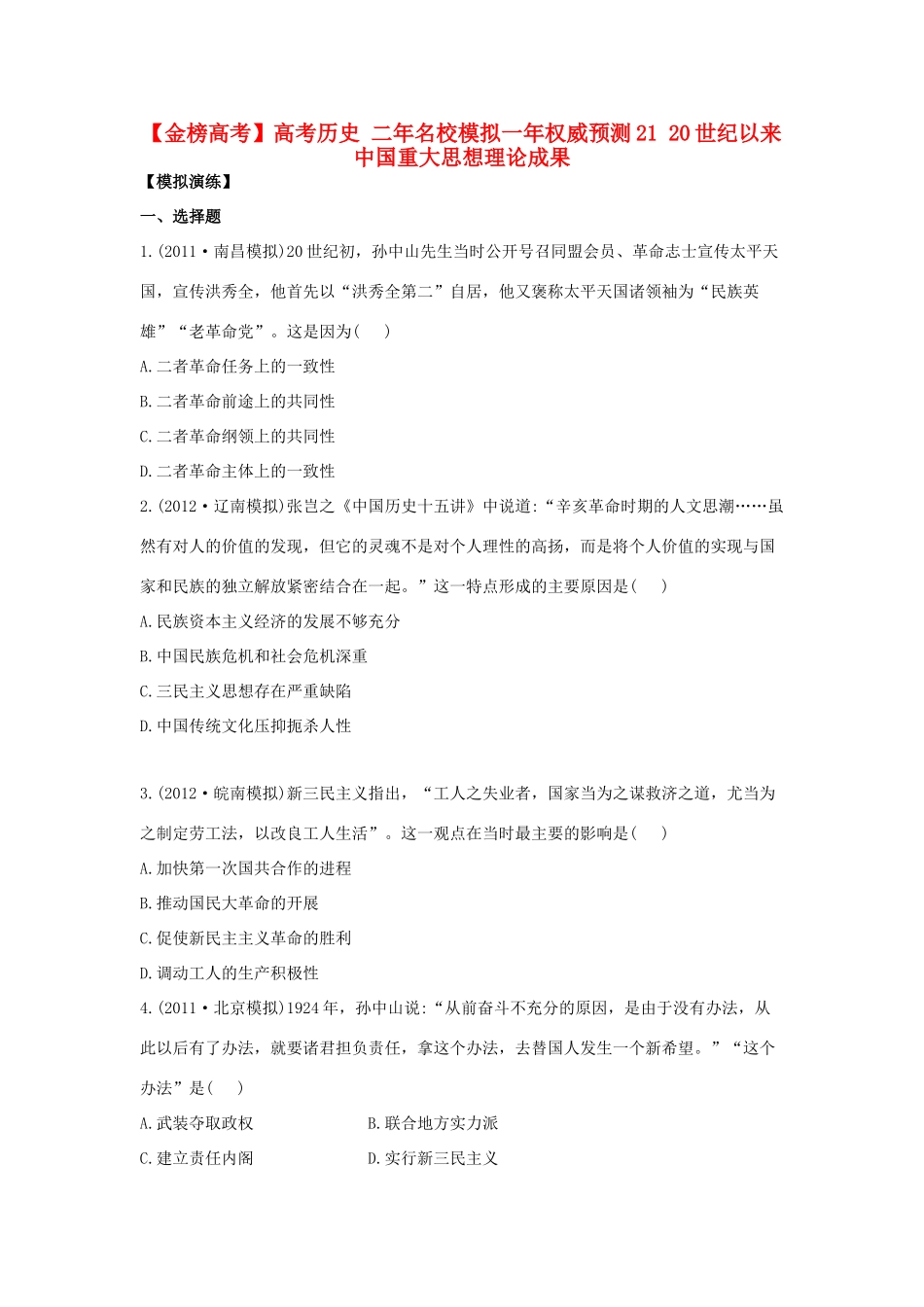 【金榜高考】高考历史 二年名校模拟一年权威预测21 20世纪以来中国重大思想理论成果_第1页