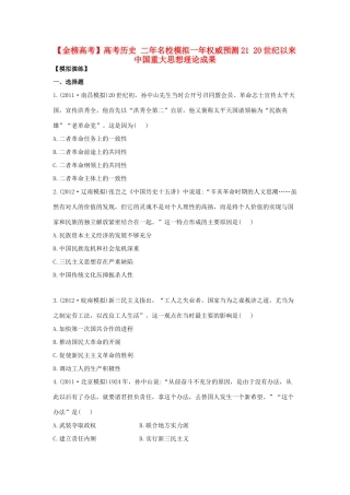 【金榜高考】高考历史 二年名校模拟一年权威预测21 20世纪以来中国重大思想理论成果