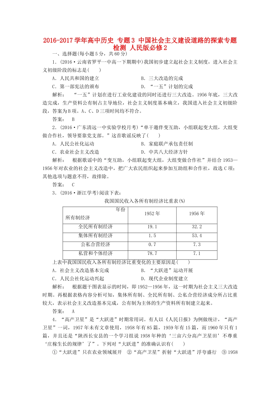 高中历史 专题3 中国社会主义建设道路的探索专题检测 人民版必修2-人民版高一必修2历史试题_第1页