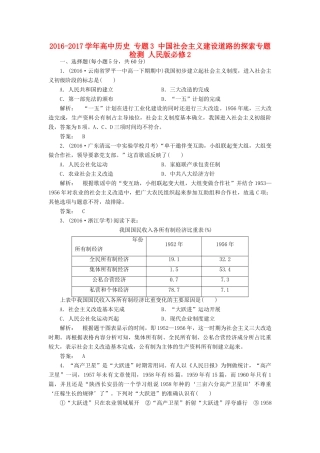 高中历史 专题3 中国社会主义建设道路的探索专题检测 人民版必修2-人民版高一必修2历史试题